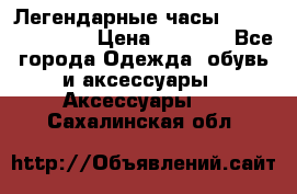 Легендарные часы Skeleton Winner › Цена ­ 2 890 - Все города Одежда, обувь и аксессуары » Аксессуары   . Сахалинская обл.